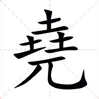 堯名字意思|堯：堯的意思/造詞/解釋/注音